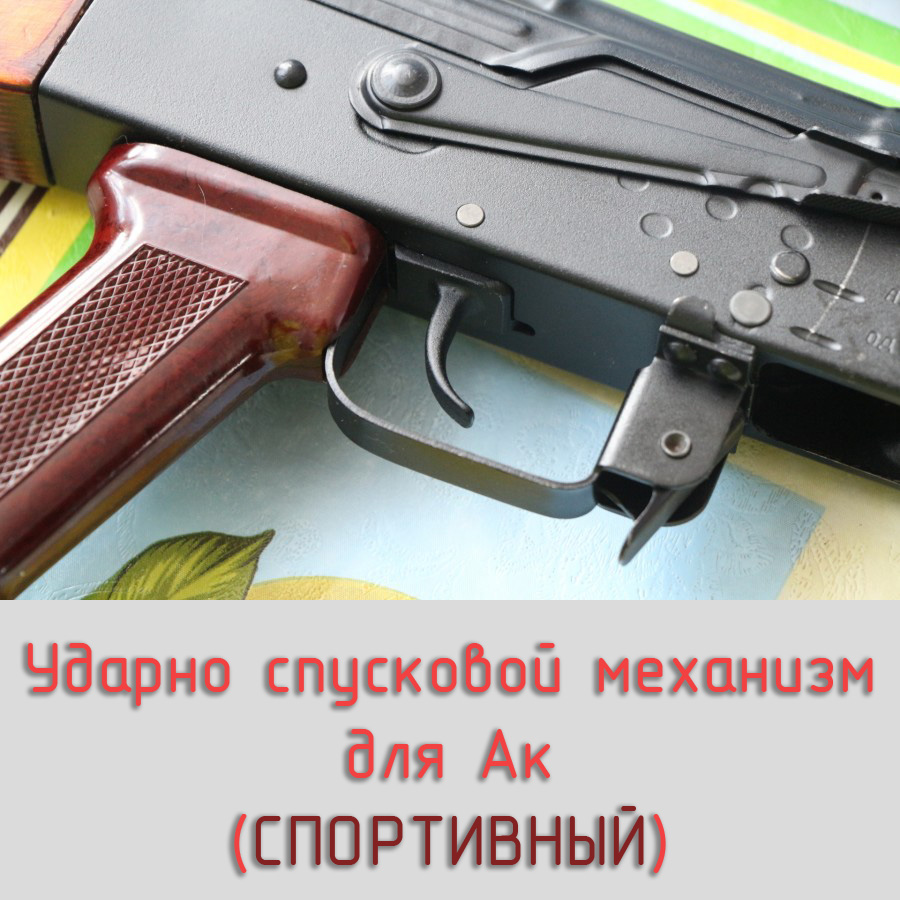 Спусковой крючок автомата. Курок АК 74. УСМ АК 74. Спусковой курок АК-74. Курок автомата АК 74.